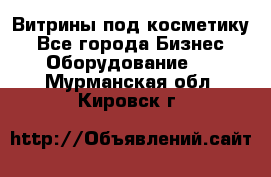 Витрины под косметику - Все города Бизнес » Оборудование   . Мурманская обл.,Кировск г.